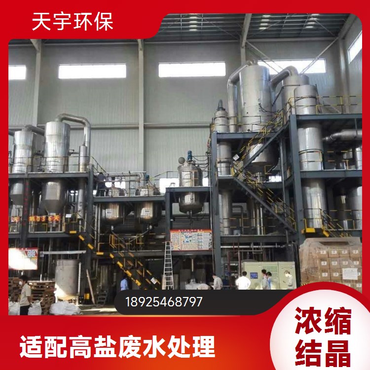 天宇环保 低温真空蒸发浓缩设备 制造商 定制生产
