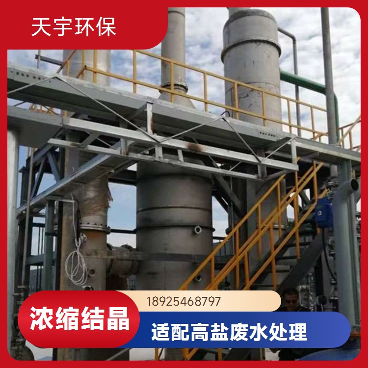 天宇环保 制药行业用 高盐废水处理 蒸发结晶mvr设备 操作简单