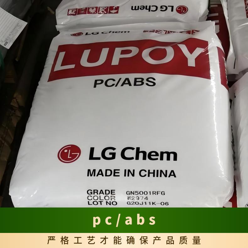 Lupoy EF5001RFT PCABS 韩国LG 25kg/包 牌号多 颗粒 阻燃 标准料