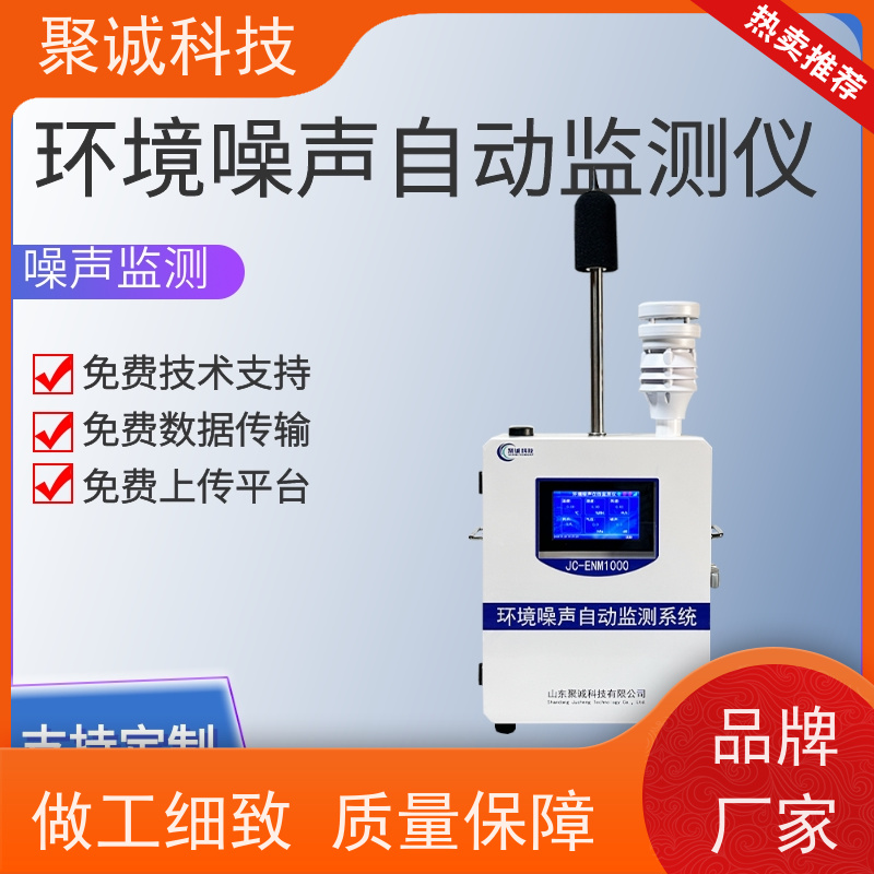 聚诚公园噪声检测仪测量精准,品质保证为您准确监测噪声