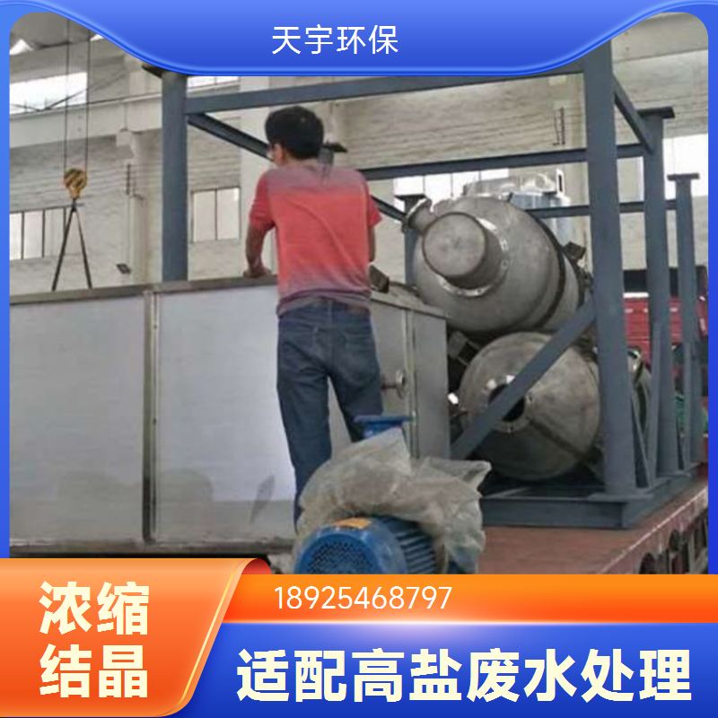 天宇环保 15吨MVR蒸发器 电镀印染污水高盐废水处理设备 操作简单