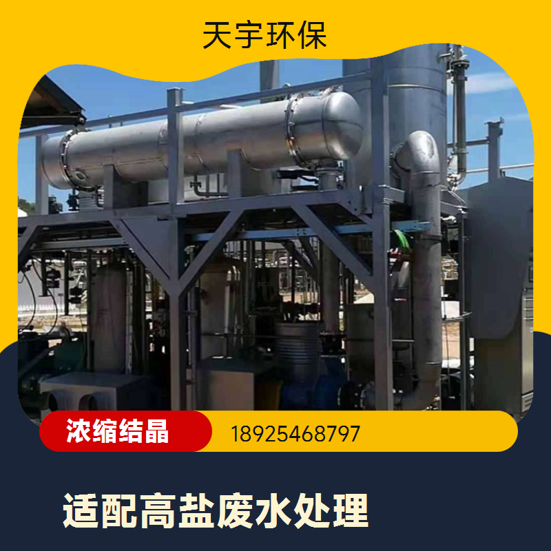 锂电行业用 mvr处理硫酸盐 实用性强 多效蒸发浓缩 天宇环保