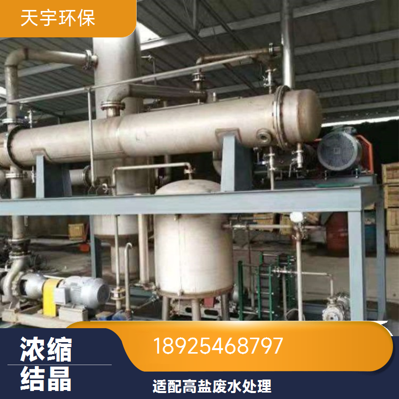 天宇环保 真空蒸发浓缩装置 加工定制 浓缩母液干化机 电渗析脱盐用
