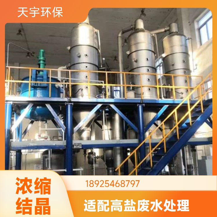 天宇环保 三效蒸发器 氯化钾高盐生产废水处理 化工行业用 除盐率高