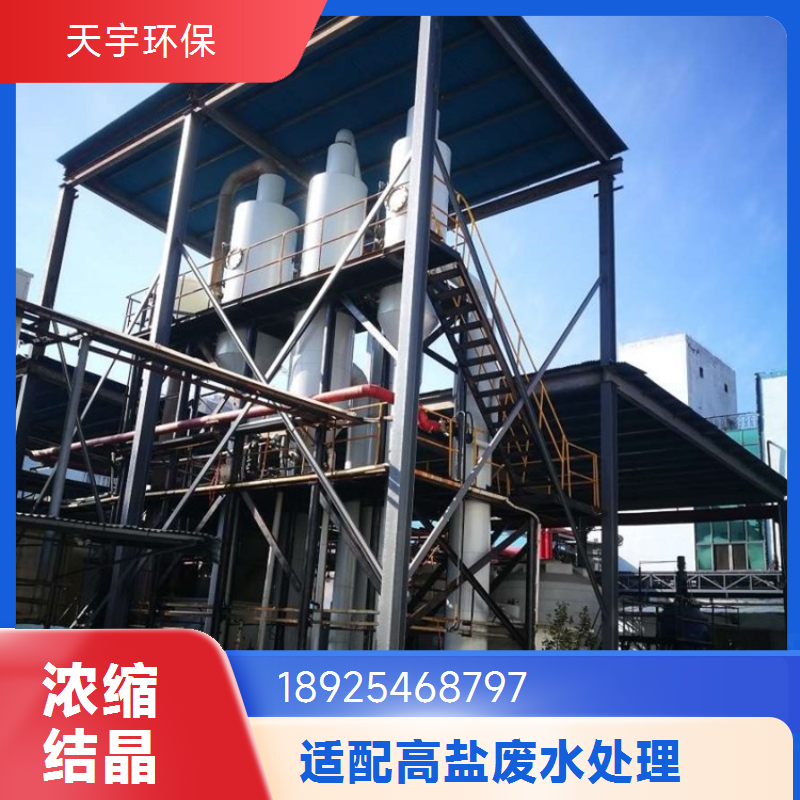 天宇环保 运行稳定 盐酸蒸发浓缩 磷酸铁锂生产废水MVR处理 厂商