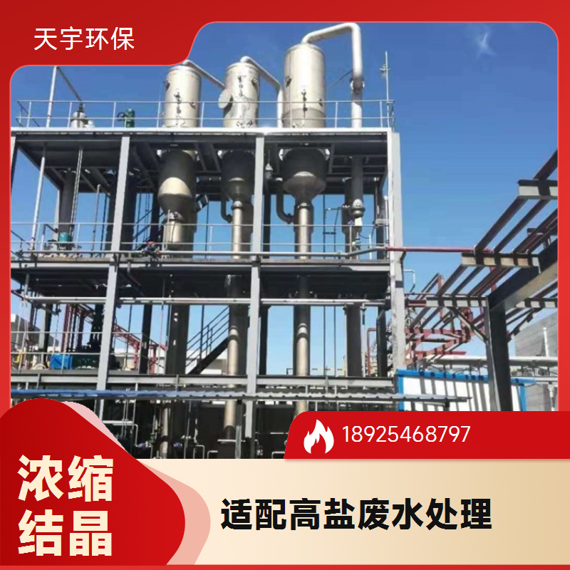 天宇环保三效蒸发器 多效不锈钢结晶蒸发 设备工业废水处理设备