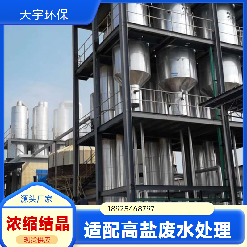 天宇环保 多效蒸发结晶 海水母液提取氯化钾 冶金行业用 稳定可靠