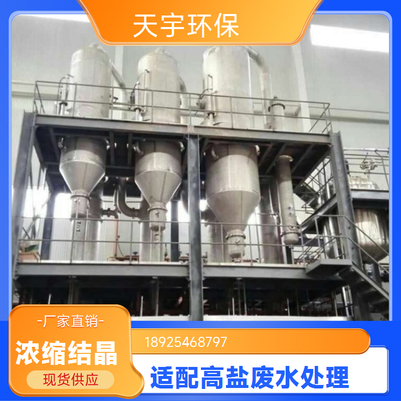 节能低耗 OSLO结晶器 飞灰处理行业用 mvr废水蒸发设备 天宇环保