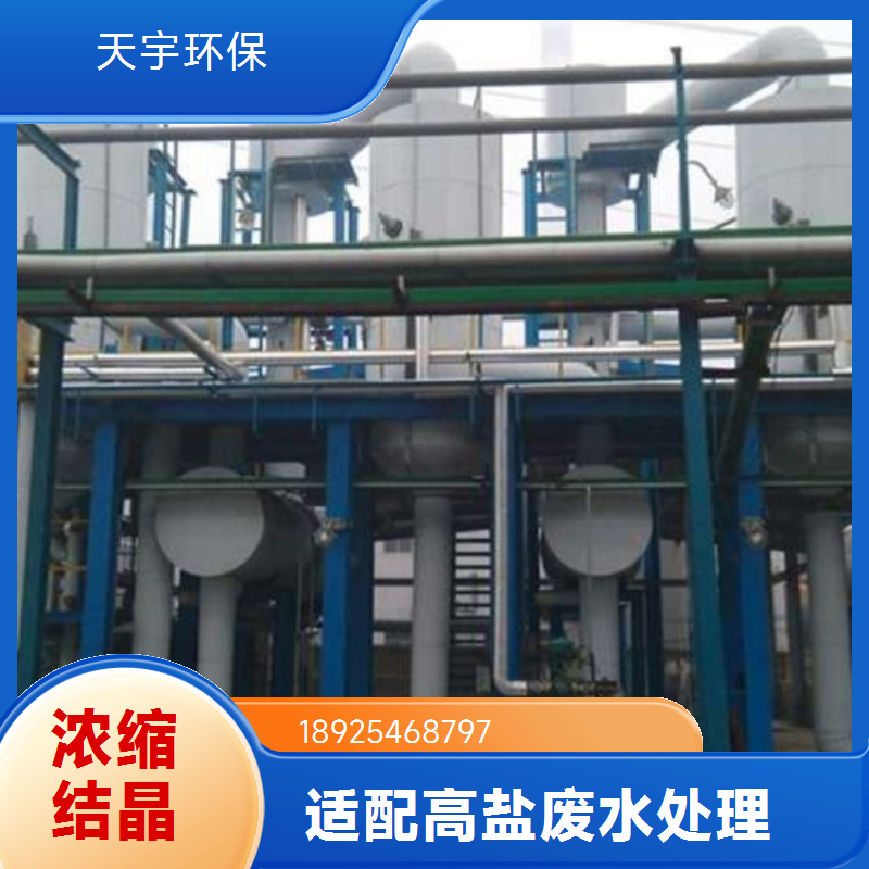 天宇环保供应 MVR双效废水蒸发器 化工行业用 分盐结晶系统 自动化高