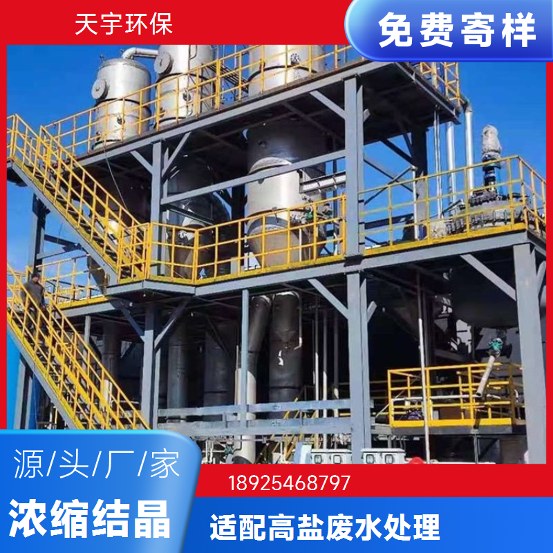 造纸行业用 稳定耐用 低温蒸发废水处理 冷却结晶器 天宇环保供应