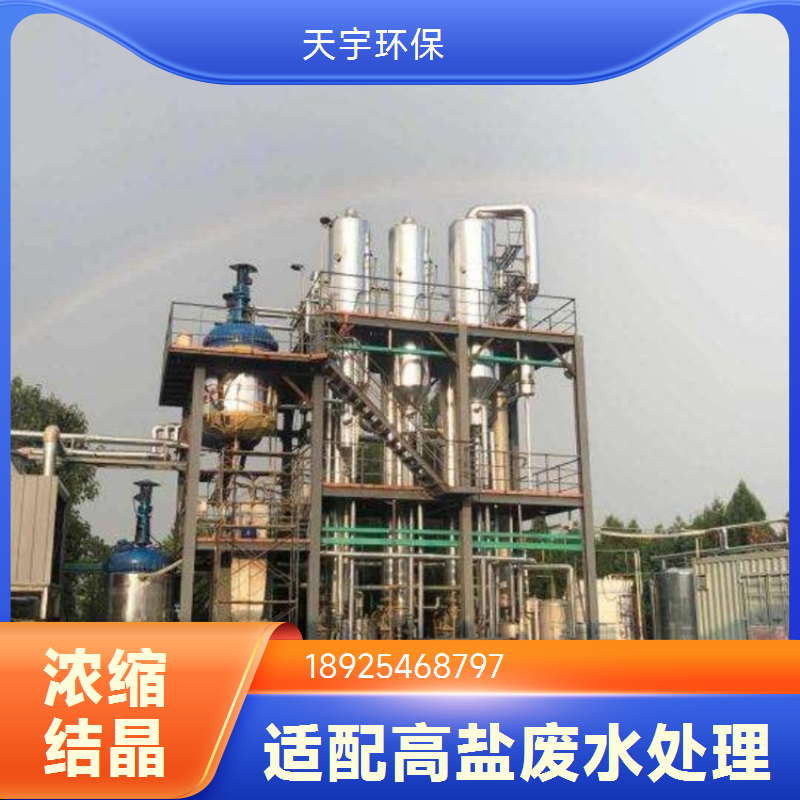 稳定可靠 厂家 磷酸铁锂生产废水MVR处理 三效蒸发浓缩设备 天宇环保