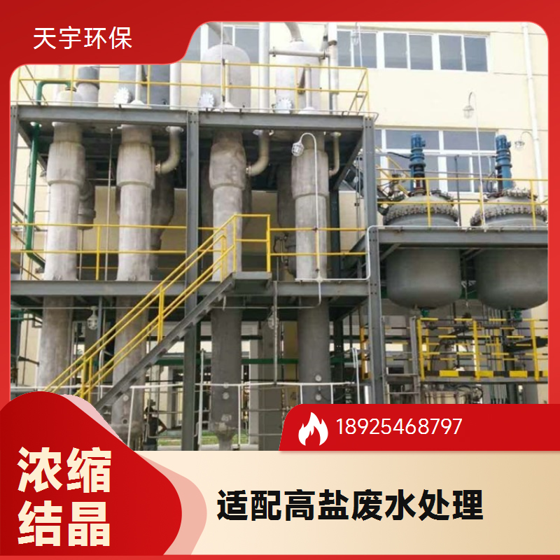 天宇环保 规格齐全 双效蒸发浓缩 化工行业用 dbb真空结晶系统