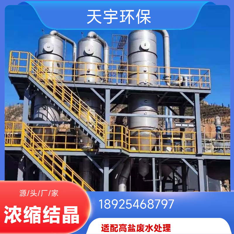 天宇环保 三效蒸发器 橡胶助剂行业 低温蒸发浓缩 使用寿命长