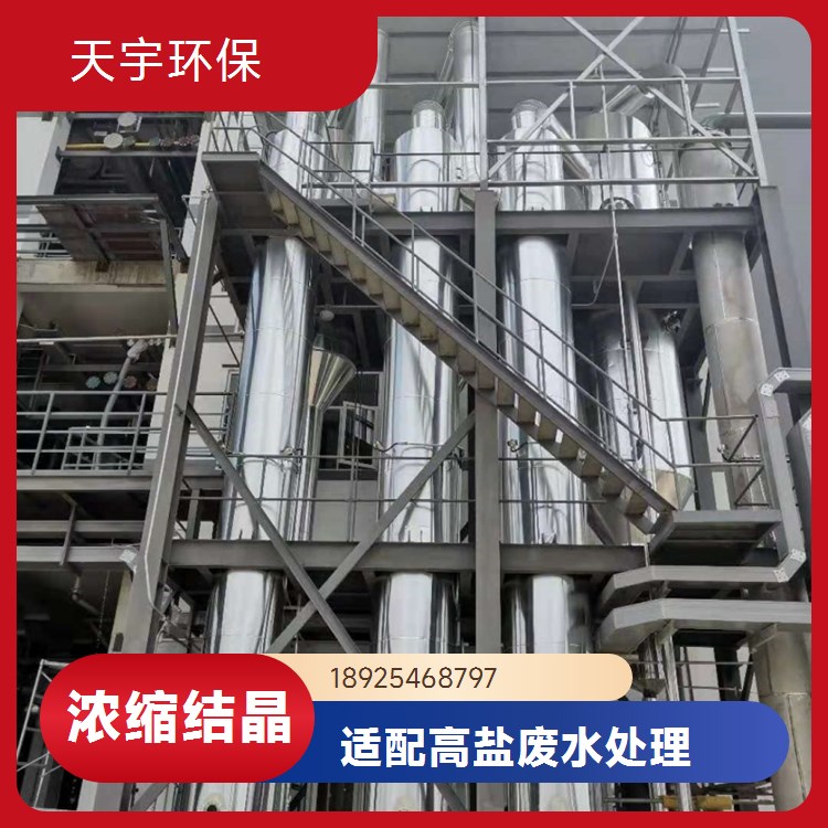 天宇草甘膦废水处理设备厂家 工业废水零排放工程