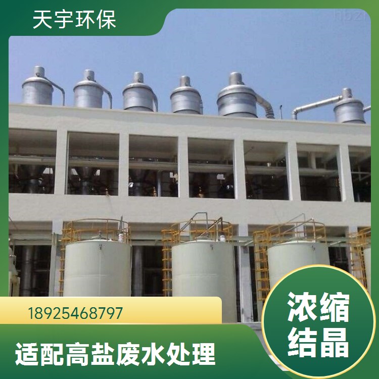 天宇高盐废水处理工程厂家 工业废水零排放设备