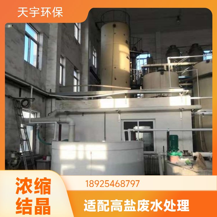 天宇高含盐废水处理装备 工业废水回用零排放设备定制