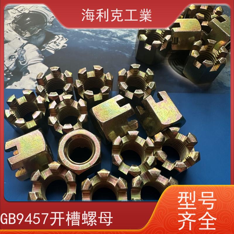 海利克工業 GB6180 9457 A和B级2型六角开槽螺母 8级 10级 蓝白锌 16*1.5