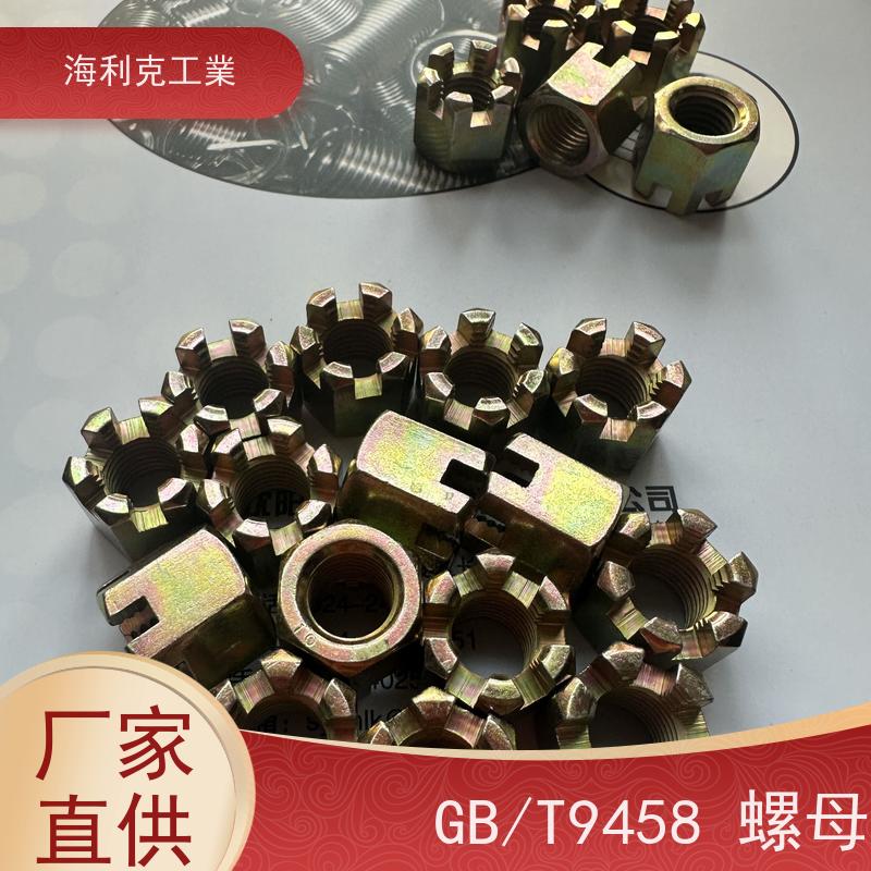  海利克工業 GB6178 9458六角开槽螺母 螺帽 35K热处理10级 12*1.25