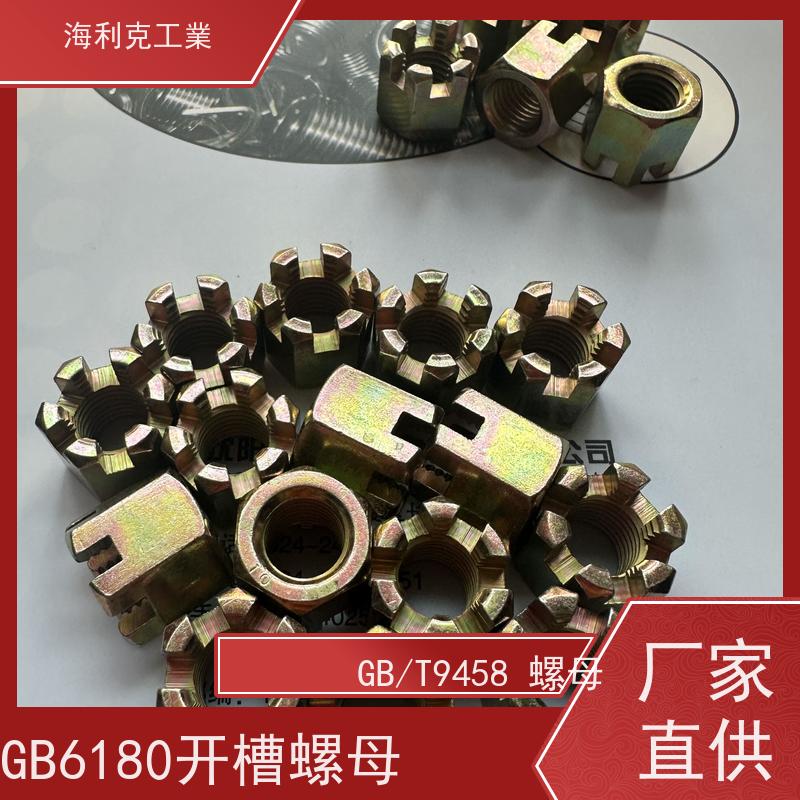  海利克 GB 9459 gb6181 六角开槽螺母 螺帽 发黑本色 8*1 
