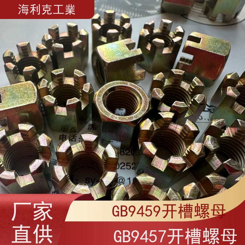  海利克 GB6178 9458六角开槽螺母 螺帽 35K热处理10级 14*1.5