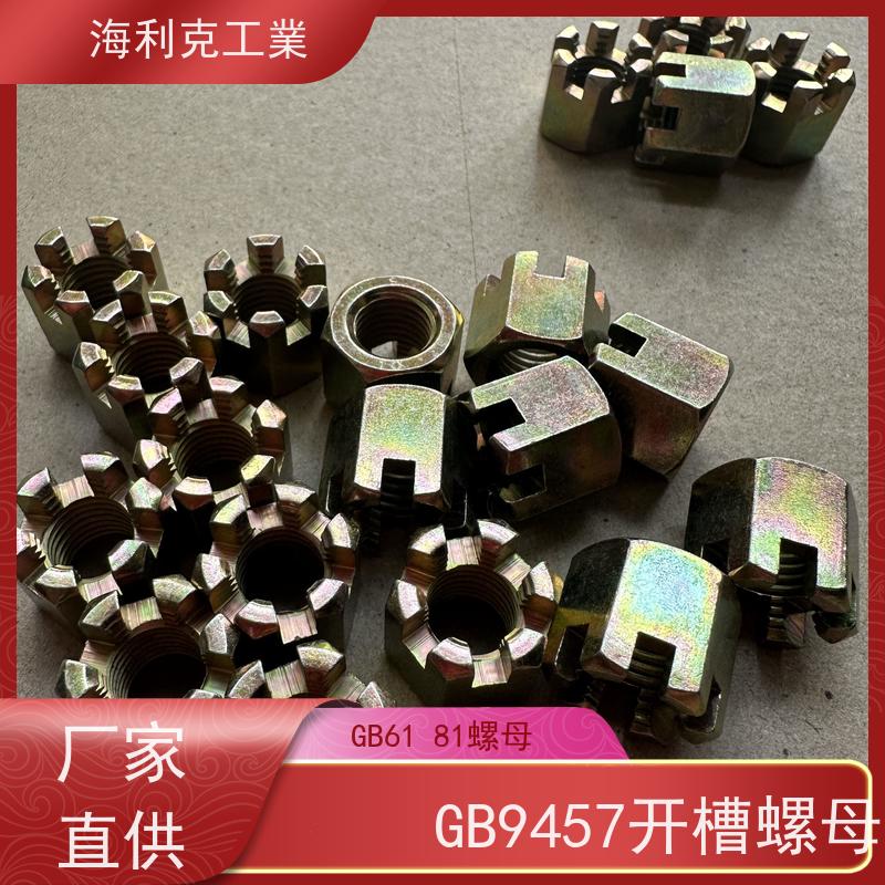  海利克工業 GB 9459 gb6181 六角开槽螺母 螺帽 35K10级彩锌 8*1 