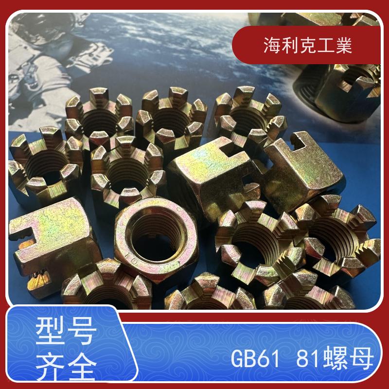  海利克工業 GB6178 9458六角开槽螺母 螺帽 8级 10级 蓝白锌 12*1.5
