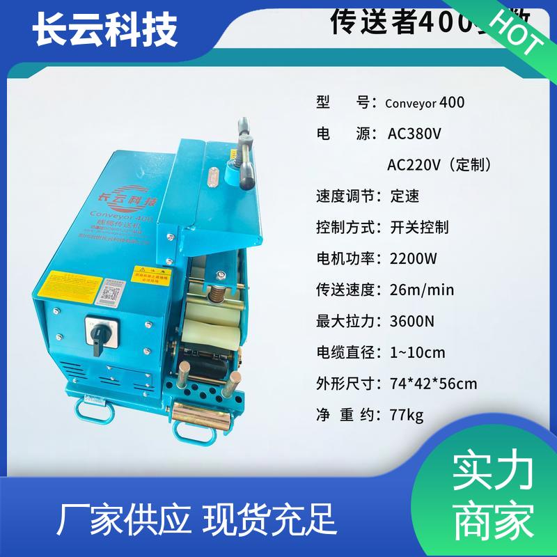  电缆输送机选择长云科技 Conveyor400 体积小质量轻 