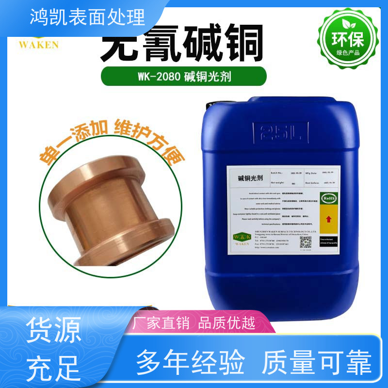 鸿凯表面处理 无氰碱铜添加剂 高分散深镀能力 室温电镀新工艺