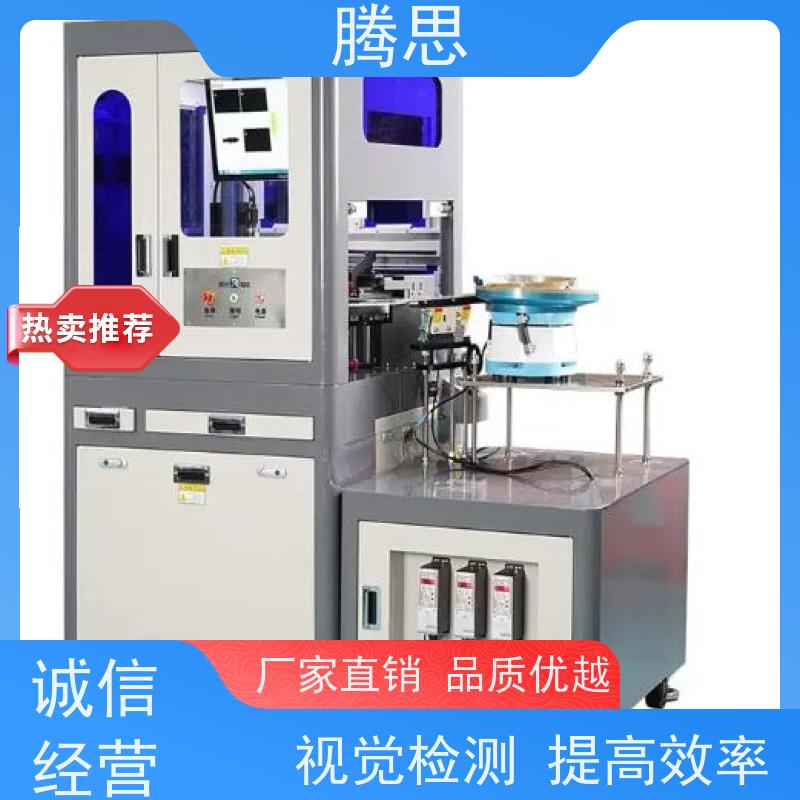 腾思 视觉缺陷检测设备 适用各种场合工作 实地工厂 按需定制