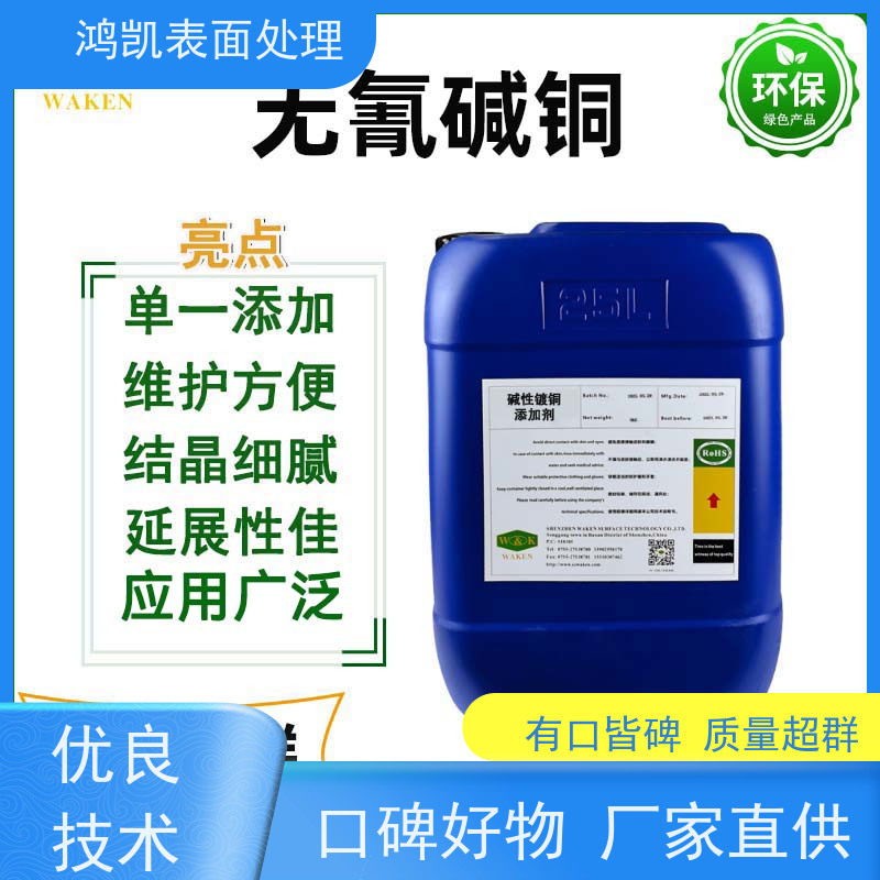 鸿凯 无氰碱铜光亮剂 低孔隙耐腐蚀 年终清仓直降30%