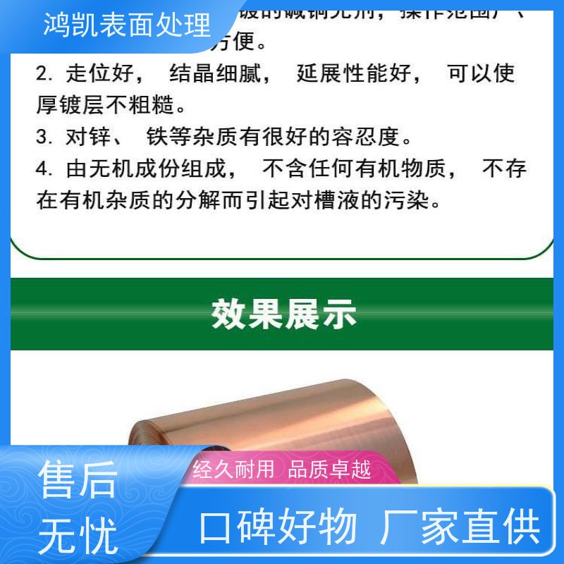 鸿凯表面处理 无氰碱铜光亮剂 环保认证 镀层无脆性
