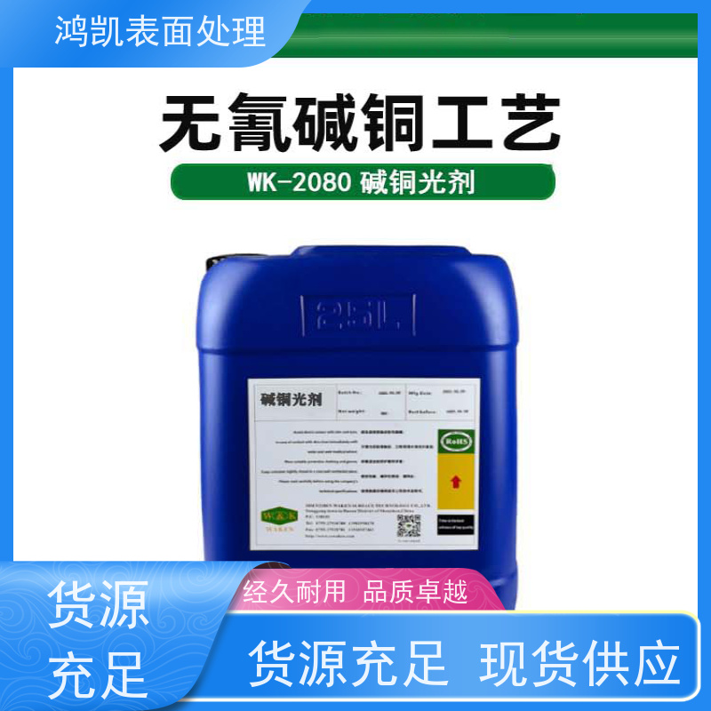 鸿凯表面处理 无氰碱铜光亮剂 高分散深镀能力 解决镀层发雾
