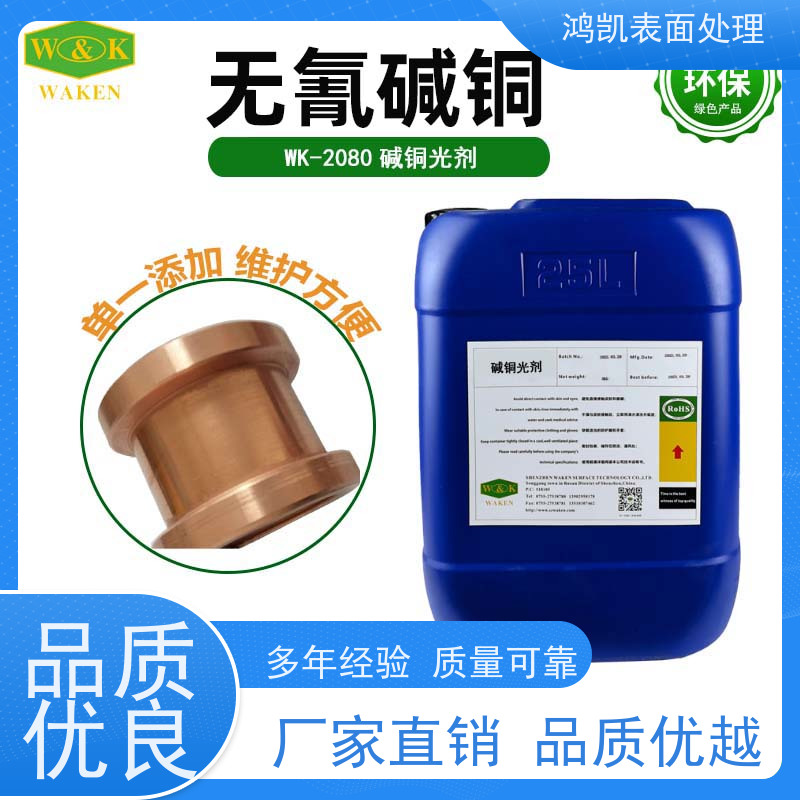 鸿凯表面处理 无氰碱铜光亮剂 高分散深镀能力