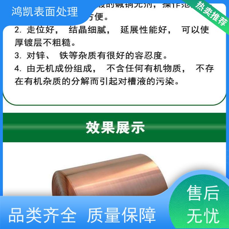 鸿凯表面处理 无氰碱铜添加剂 高分散深镀能力 汽车配件电镀专用