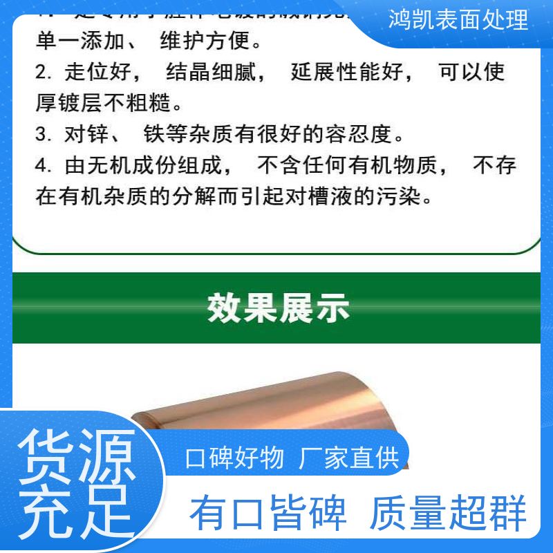 鸿凯表面处理 无氰碱铜光亮剂 废液循环利用 高电流密度区不烧焦