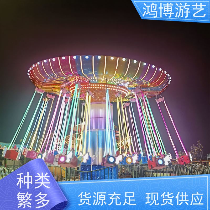 鸿博游艺 公园摇头飞椅 游乐设备户外摆摊 可定制