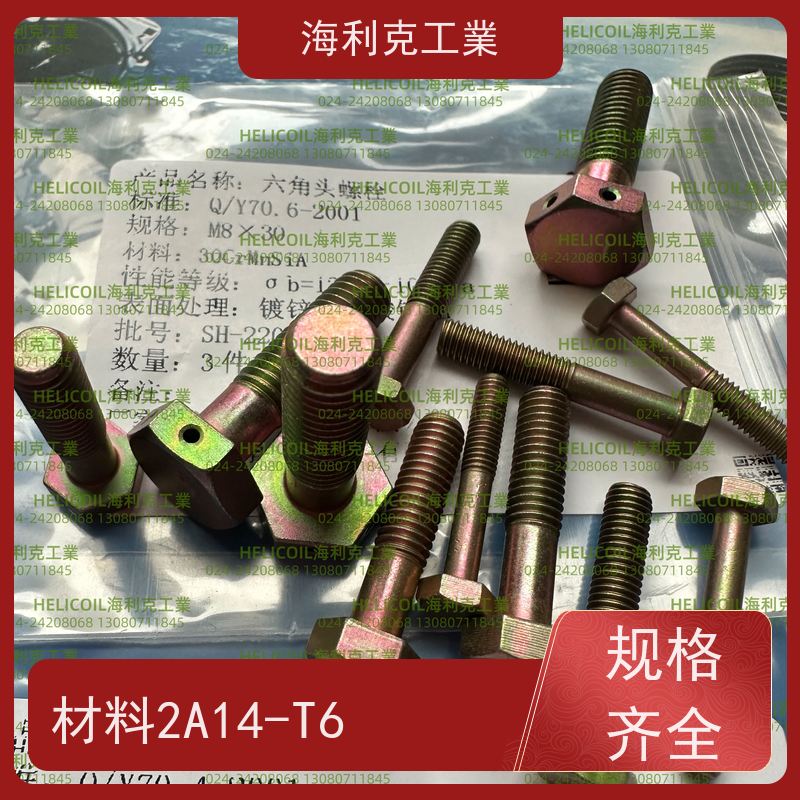 海利克工業 Q/Y72.1~72.3—2001 六角头螺栓30CrMnSiA 2A11-T4 M3M10