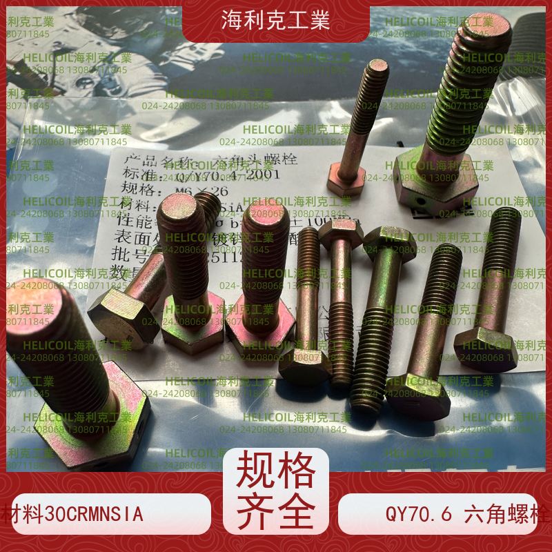海利克工業 Q/Y70.16-2001 六角头螺栓 30CrMnSiA M3M10