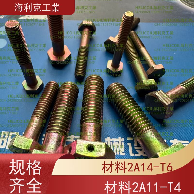 海利克精工制造 YC011~0123—1988 六角头螺栓 2B11 M3M10