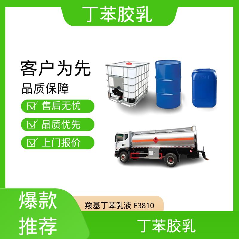 丹沛化工 丁苯乳液XQ97940 高固含量型 63-69% 源头厂家