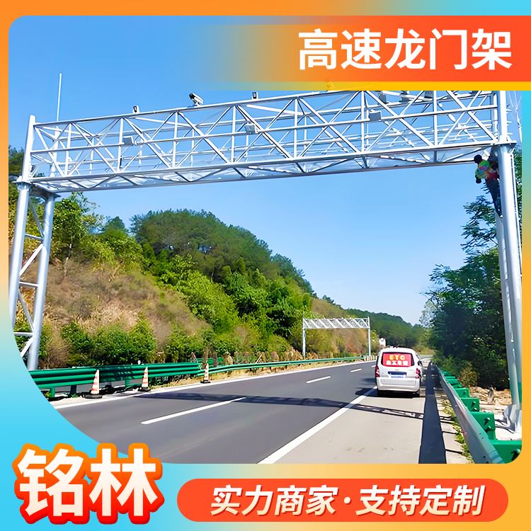 铭林ETC限高架道路交通标牌龙门架抗腐蚀性好生产定制加工厂