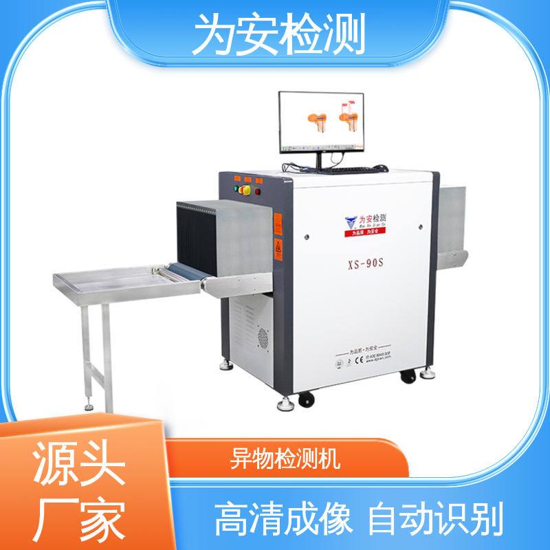 厂家供应 XS-90S异物检测机 工业品异物检测 自动识别