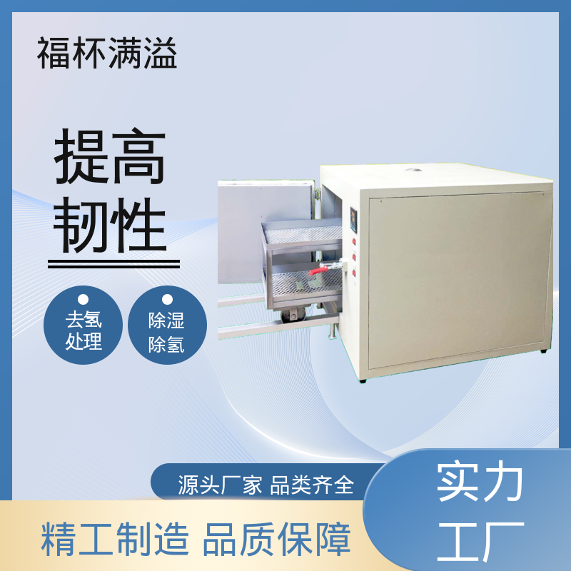 外观简约时尚大方 电镀除氢炉 适用范围广泛 福杯满溢