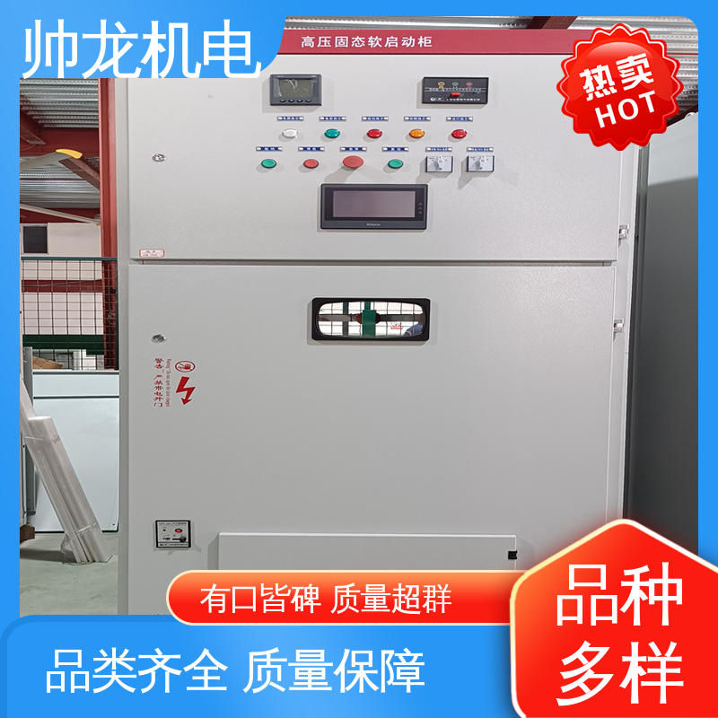 帅龙 运行稳定 可连续启动 固态软起动柜 低压/高压 厂家直供 质量保障