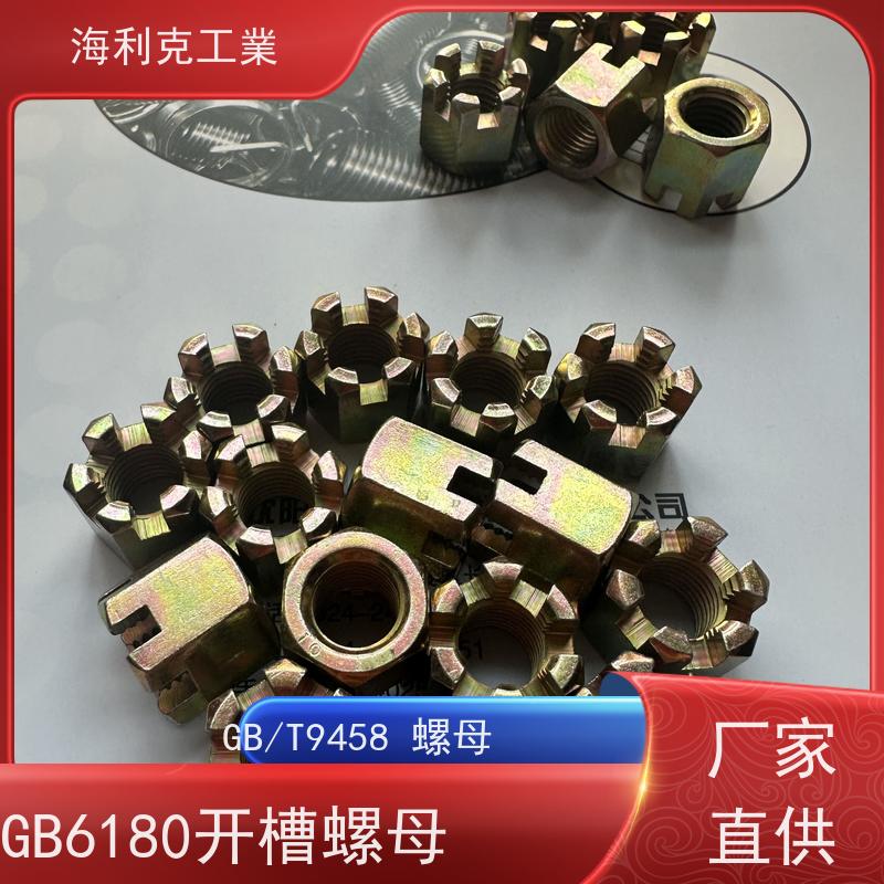  海利克工業 GB 9459 gb6181 六角开槽螺母 螺帽 35K10级彩锌 12*1.25