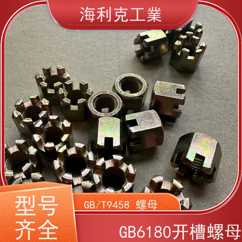  海利克工業 GB6178 9458六角开槽螺母 螺帽 发黑本色 12*1.5