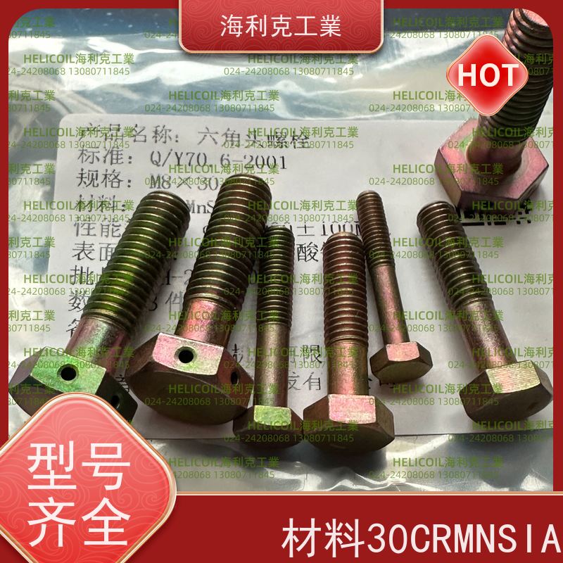 海利克工業 Q/Y70.4-2001 六角头螺栓 HPb59-1 M2