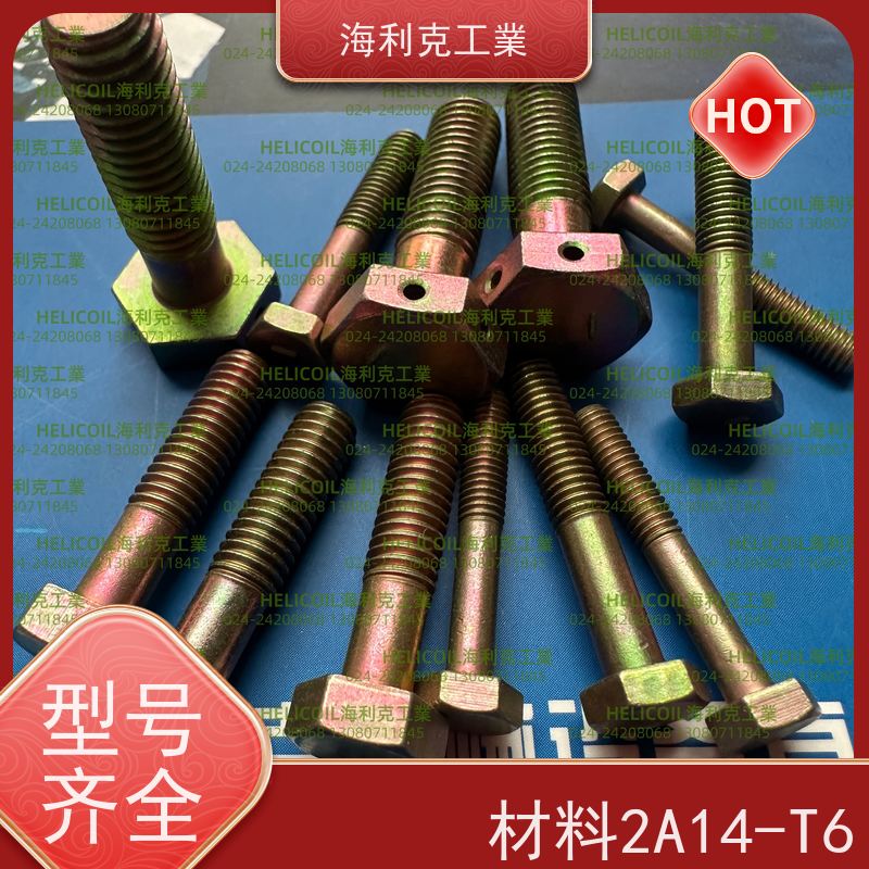 海利克精工制造 YC0125~0137—1988 小六角头螺栓 2A14-T6 M3M10