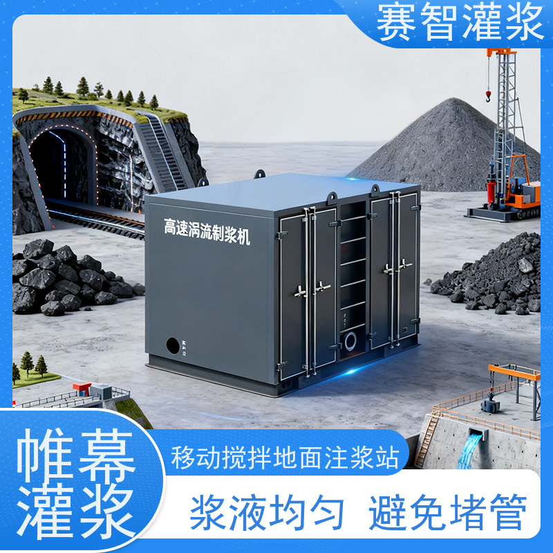 赛智灌浆 矿用制浆机 混合浆液注浆站 集成式智能全自动控制系统