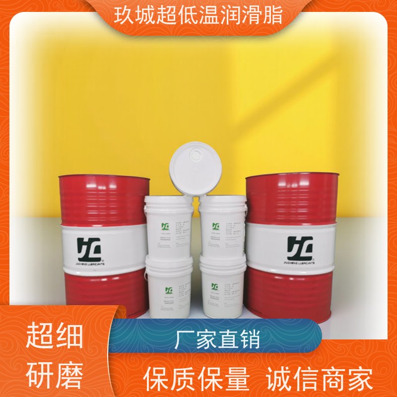 玖城牌零下200度超深冷润滑脂 江苏厂家定制 多学科专家团队研发支撑